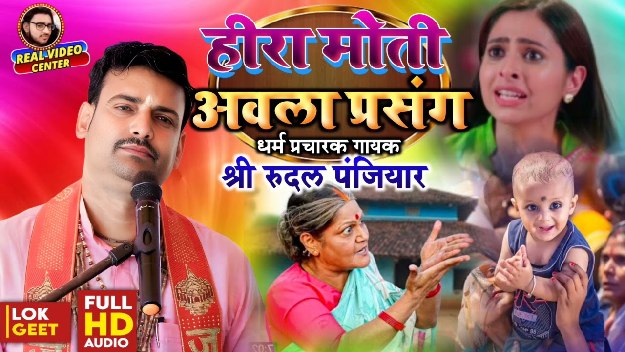हीरा मोती अवला प्रसंग | धर्म प्रचारक गायक श्री रुदल पंजियार |hira moti abla prasang | rudal panjiyar