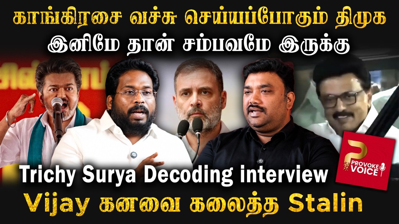 Congress-க்கு ஒதுக்கப்போகும் அந்த 28 தொகுதிகள்🧐.. DMK வைத்த செக்💥 | Trichy Surya Decoding interview