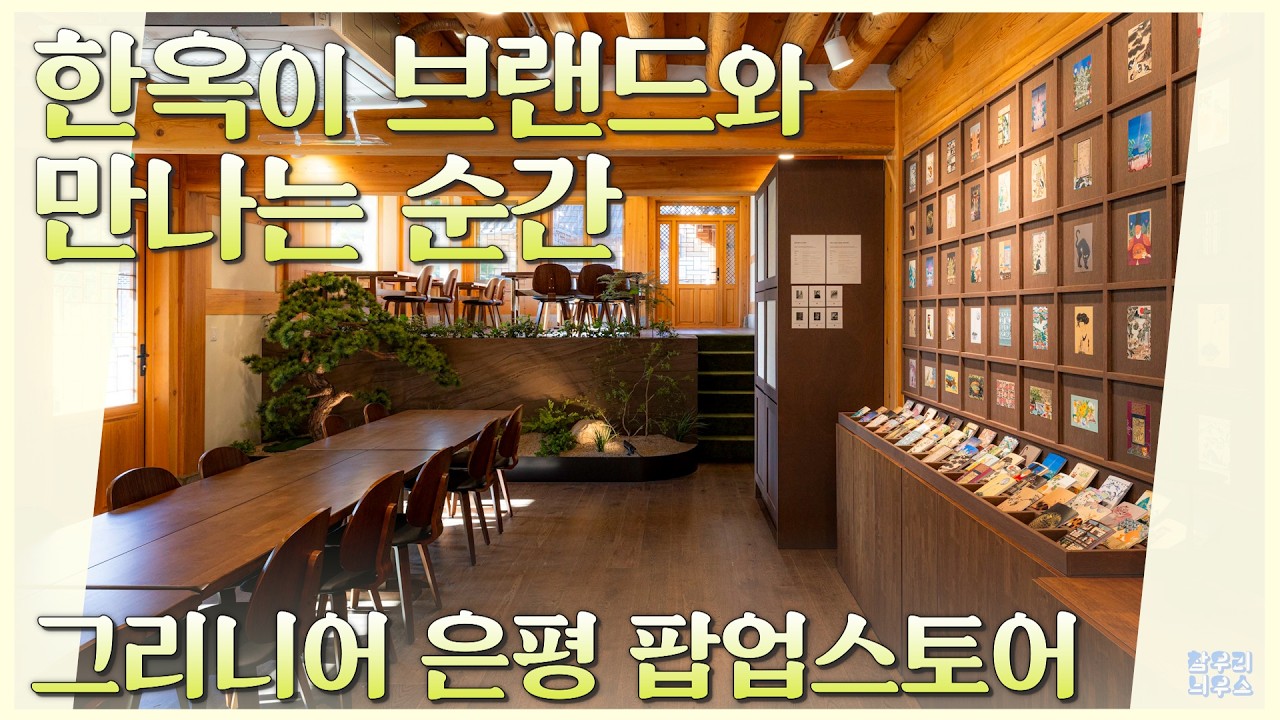 한옥이 브랜드와 만나는 순간_그리니어 은평 팝업스토어