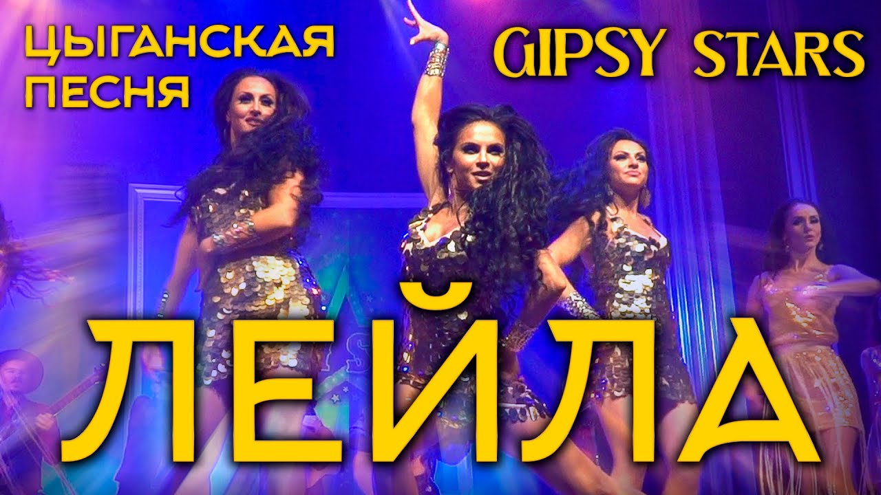 Цыганская песня Лейла Lela Pala Tute Цыганское шоу Gipsy Stars