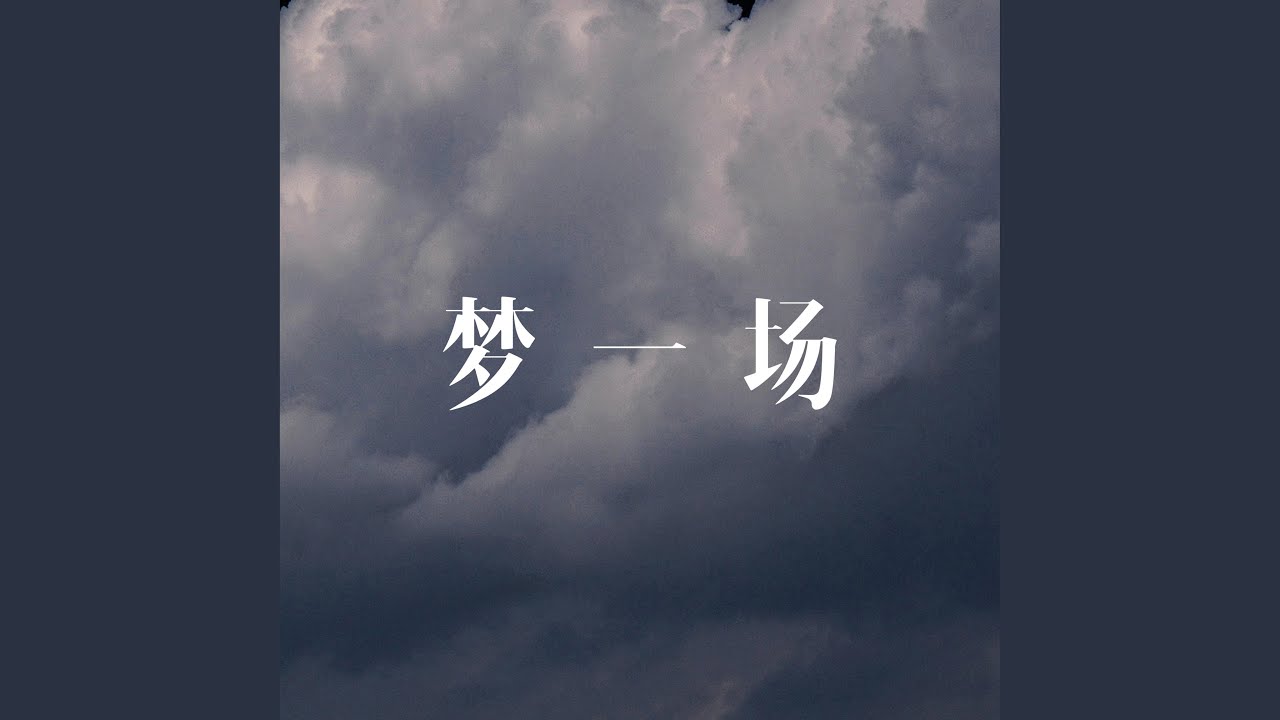 梦一场