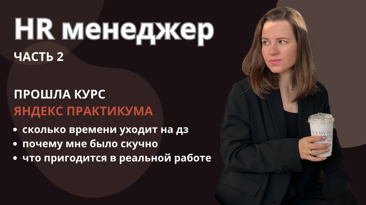 HR МЕНЕДЖЕР | курс ЯНДЕКС ПРАКТИКУМА | обучение | отзыв