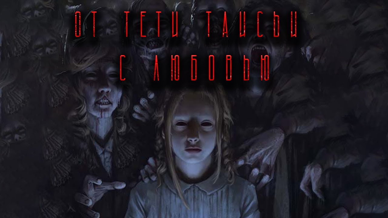 От тети Таисьи с любовью | Страшная история на ночь | Черный Рик