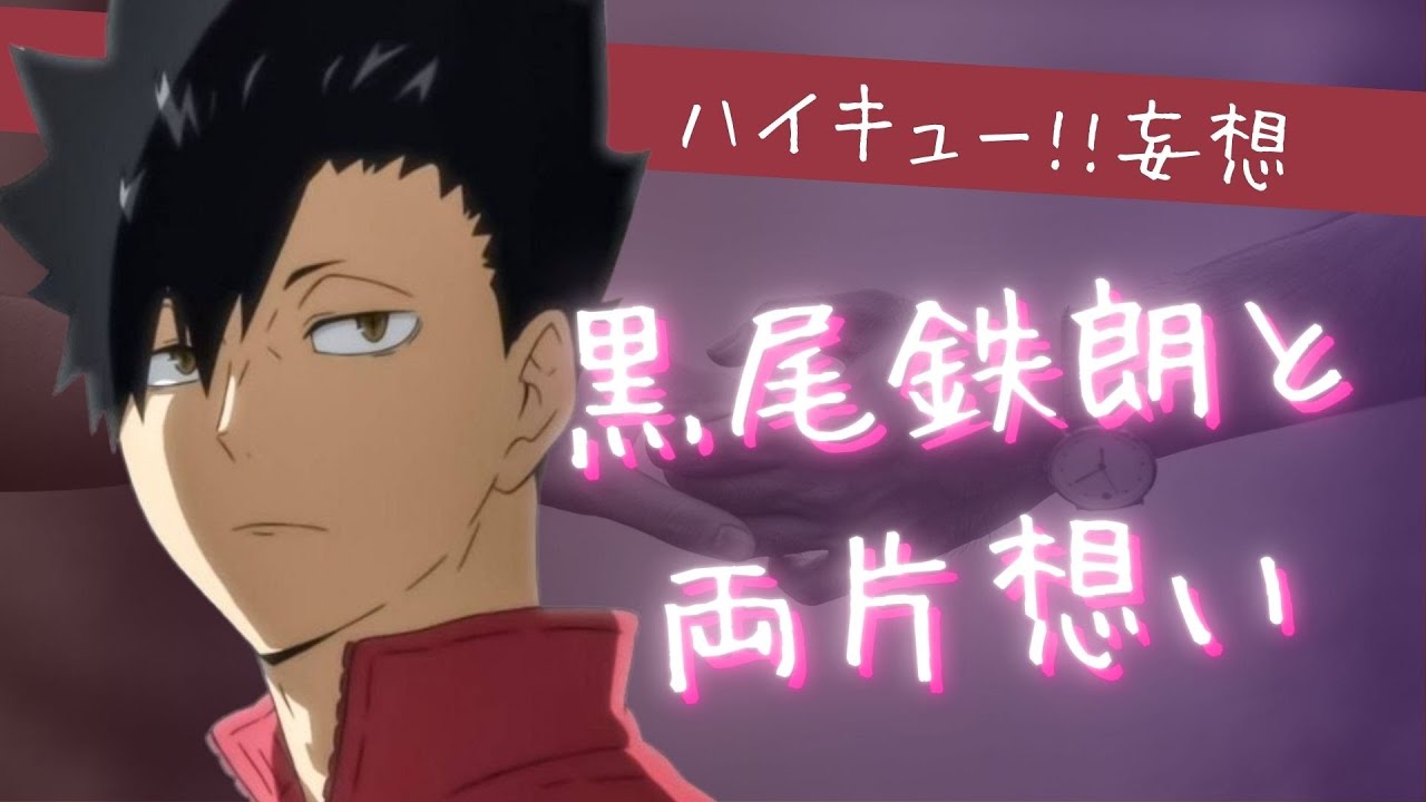 ハイキュー!!妄想★黒尾鉄朗と両片想い
