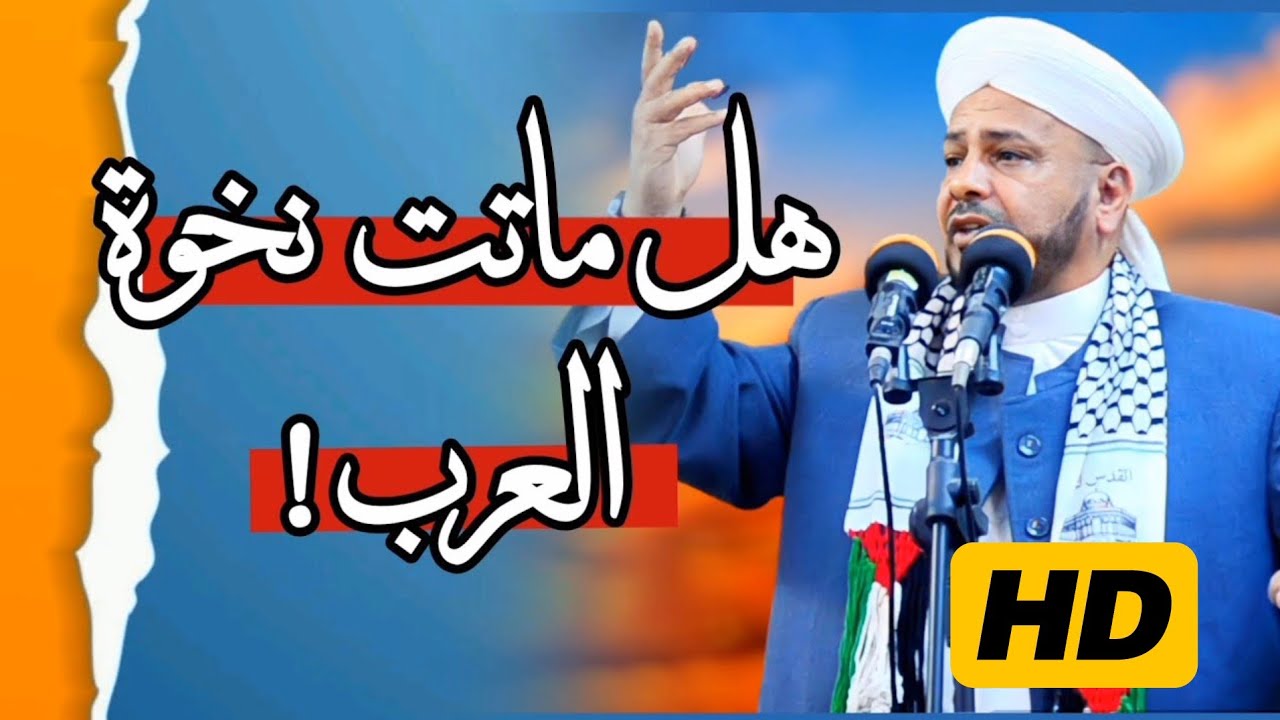 131 - هل ماتت نخوة العرب !؟ | خطبة مزلزلة | الشيخ د. عبد الحميد جدوع الجميلي 17/11/2023
