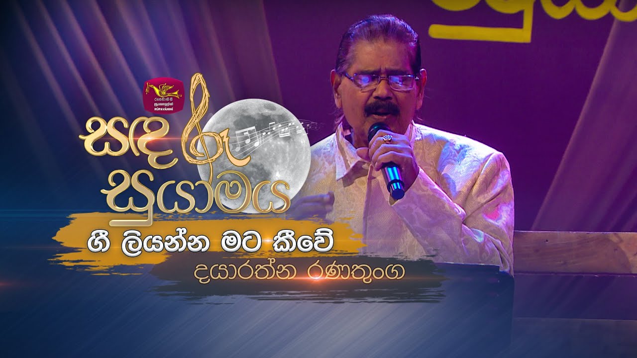 Gee Liyanna Mata Keewe | ගී ලියන්න මට කීවේ | Dayaratne Ranathunga | Sandaru Suyamaya | @RooTunes