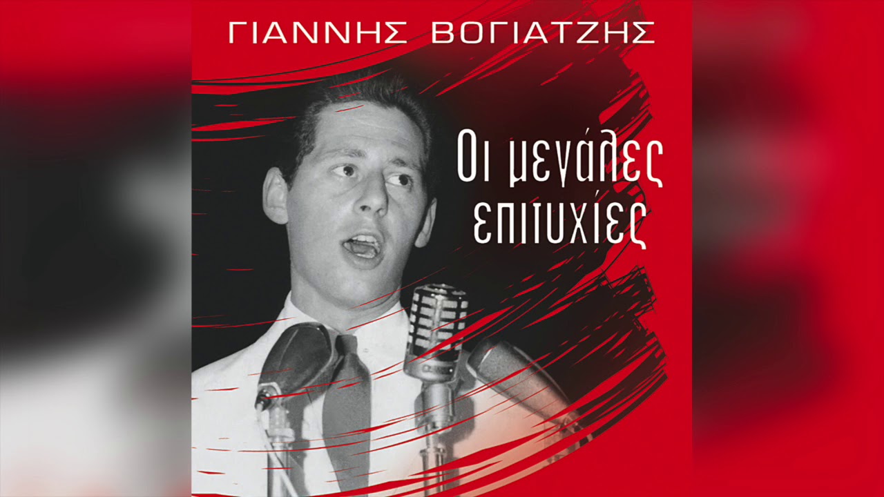 Γιάννης Βογιατζής - Έχω Απόψε Ραντεβού | Official Audio Release