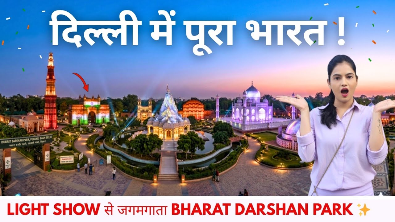 Bharat Darshan Park Punjabi Bagh Delhi Ticket Price 2026 | Light Show | Waste to Wonder #delhi 
