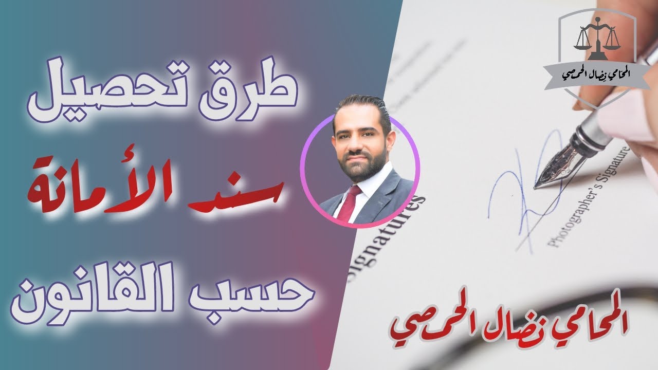 سند الامانة وطرق تحصيله في القانون