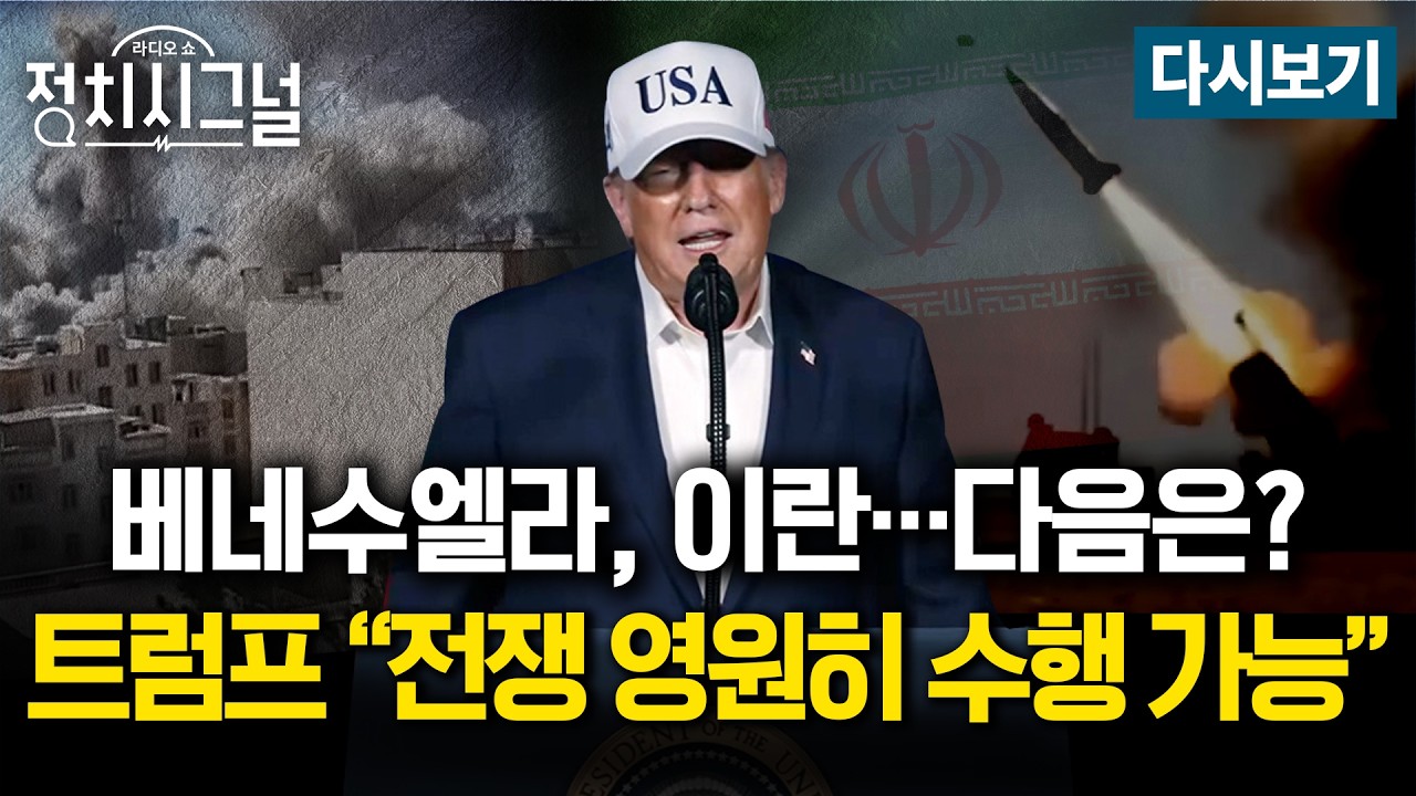 [🔴LIVE] 트럼프 “전쟁 영원히 가능