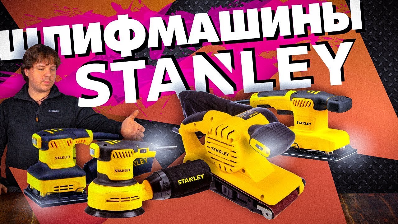 Обзор шлифовальных машин STANLEY
