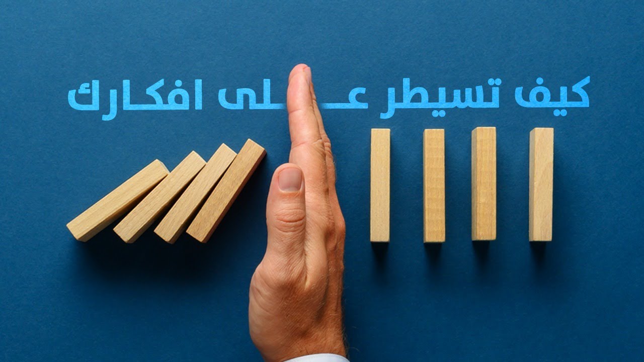 كــيف تسيــطر عـلى أفـكــارك