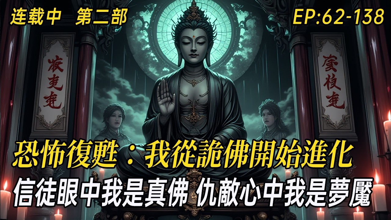 《恐怖復甦：我從詭佛開始進化》穿越即撞鬼？他竟成了破廟詭佛！汲取恐懼不斷進化，信徒眼中他是真佛，仇敵心中他是夢魘！暗黑降臨，誰才是真正的恐怖？#小说 #民间诡异 #webtoon  #爽文