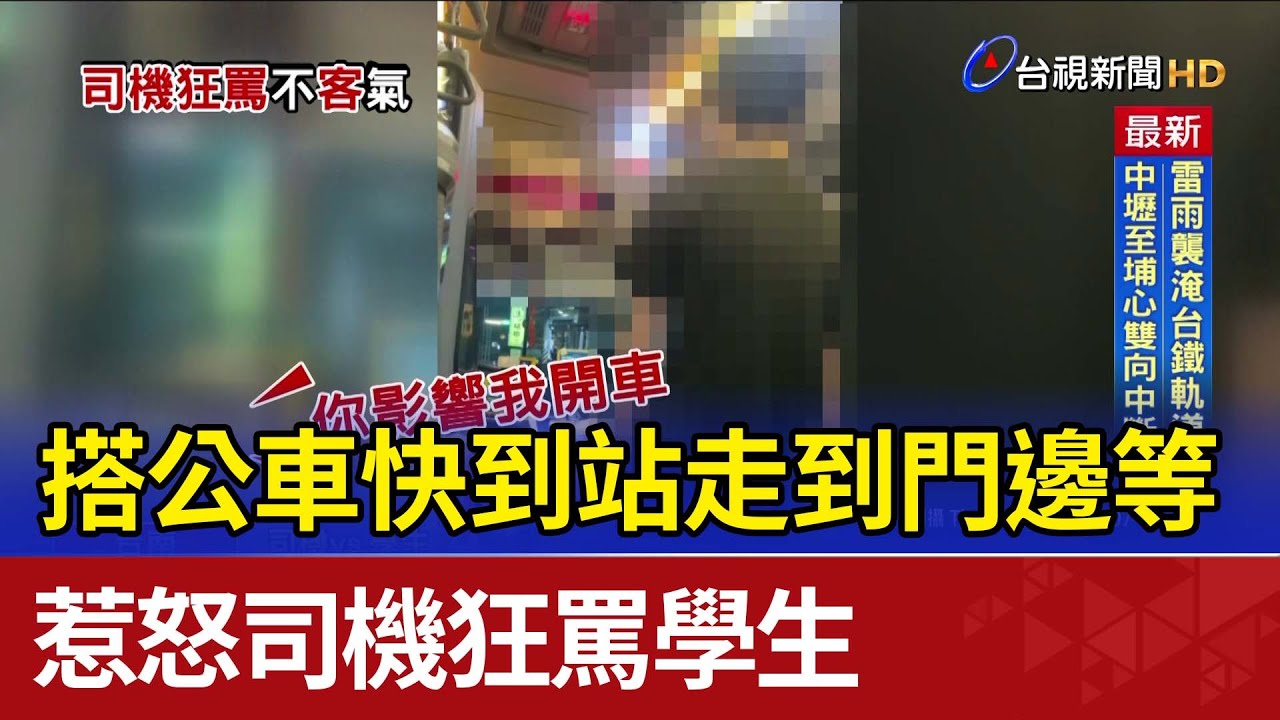 搭公車快到站走到門邊等 惹怒司機狂罵學生