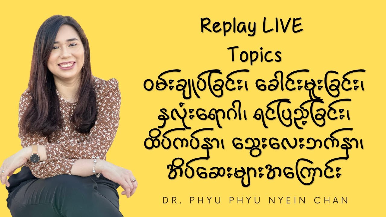 ဝမ်းချုပ်ခြင်း၊ ခေါင်းမူးခြင်း၊ နှလုံးသွေးကြောပိတ်ရောဂါ၊ ရင်ပြည့်ခြင်း၊ အိပ်ဆေးများအကြောင်း, etc