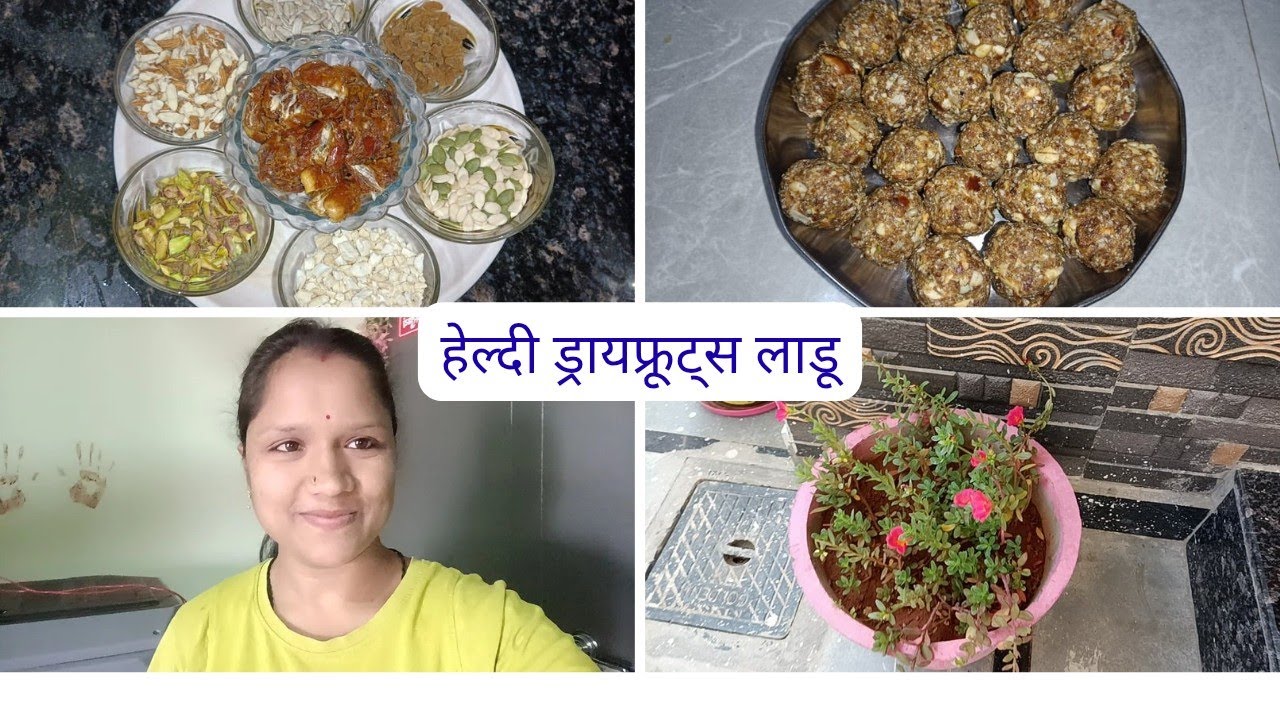 हेल्दी ड्रायफ्रूट्स लाडू#maharashtrianvlogs #adayinmylife #dailyvlog#