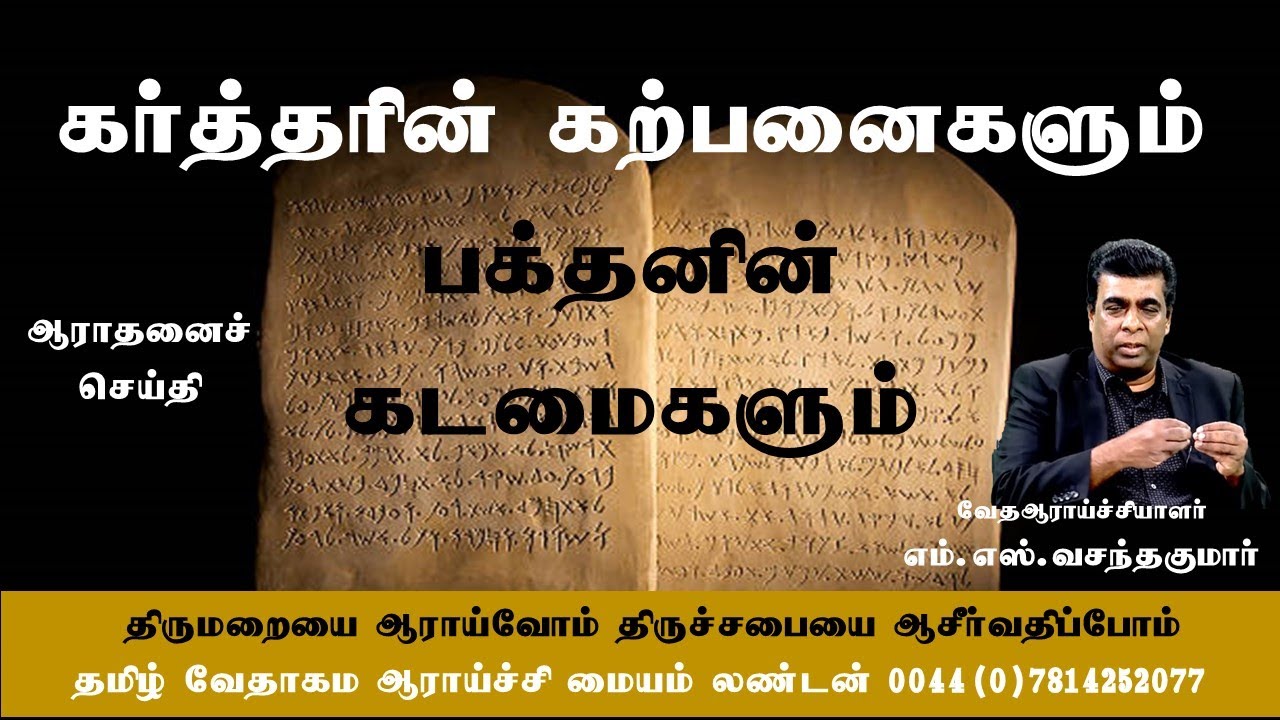 கர்த்தரின் கற்பனைகளும் பக்தனின் கடமைகளும் M.S.Vasanthakumar எம்.எஸ்.வசந்தகுமார்.