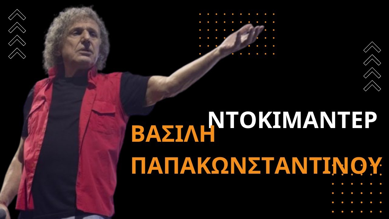 Ντοκιμαντέρ για τον Βασίλη Παπακωνσταντίνου