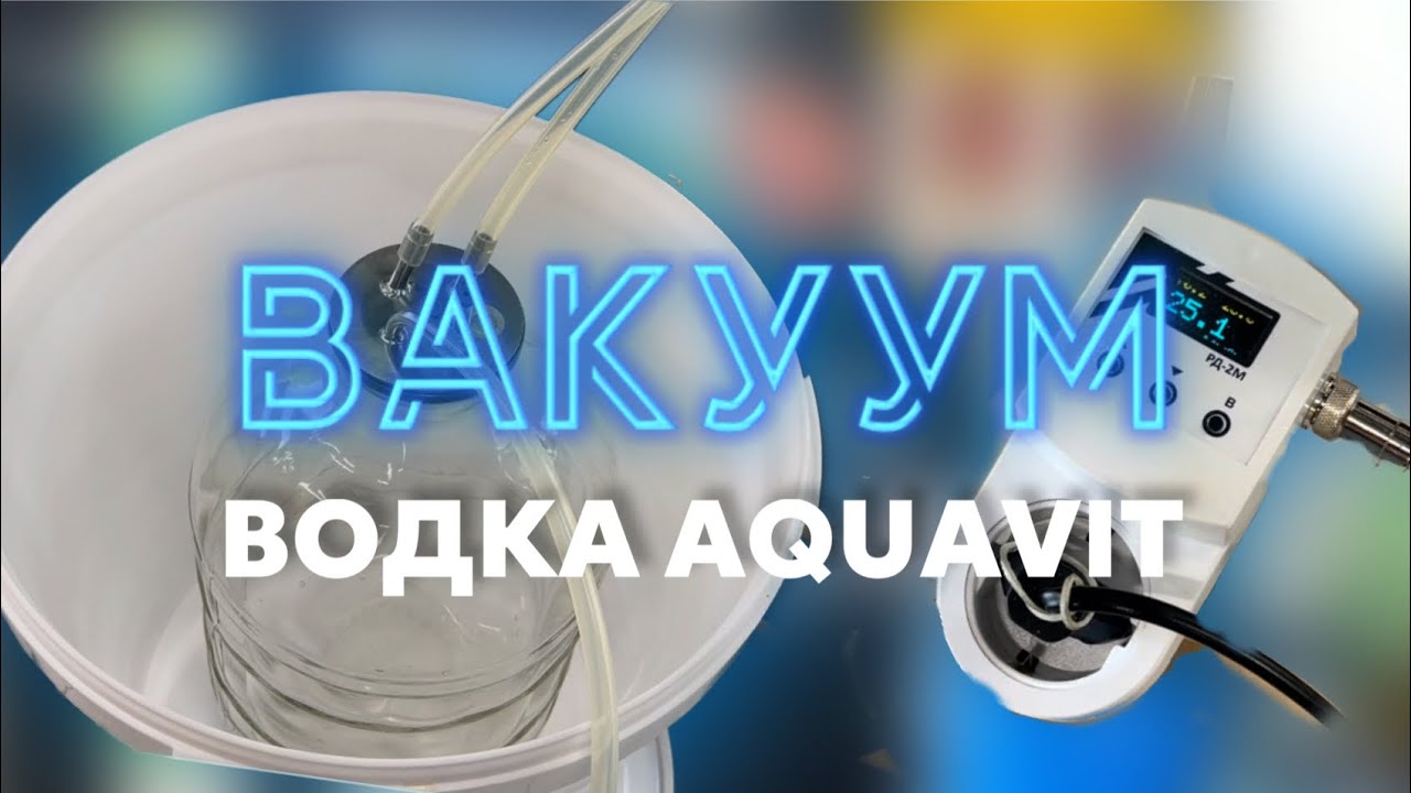 Как сделать водку Aquavit? | Вакуум