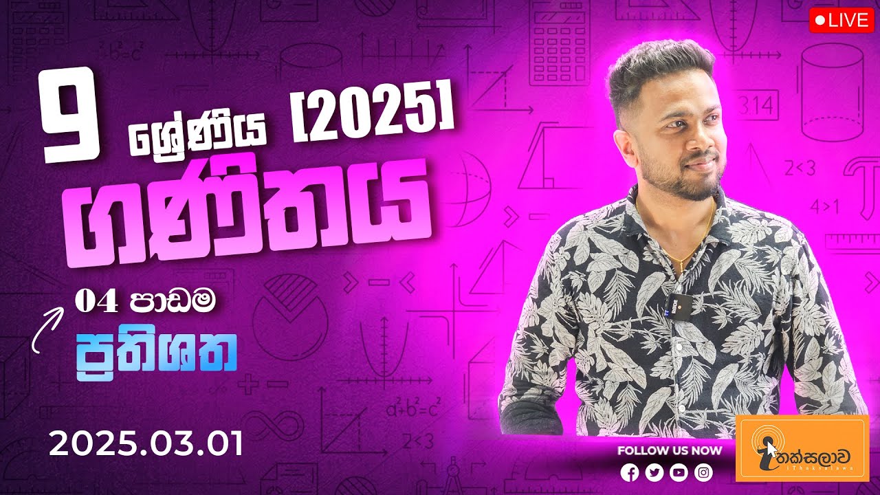 9 ශ්‍රේණිය ගණිතය (2025) 4 පාඩම - ප්‍රතිශත (2025.03.01) - Chinthaka Ranmini (Online Maths Class)