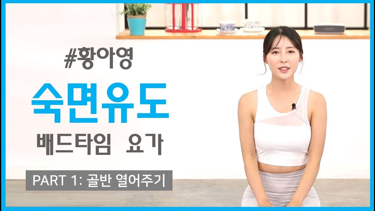 [황아영처음만나는요가]숙면을 유도하는 요가동작/골반 열어주기/Yoga and Ahyoung Hwang