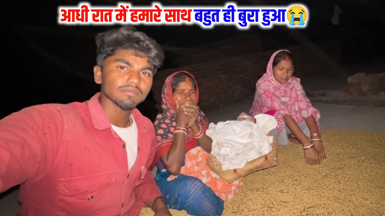आधी रात में हमारे साथ बहुत ही बुरा हुआ😭डर गए सभी #minivlog lovemarriage 