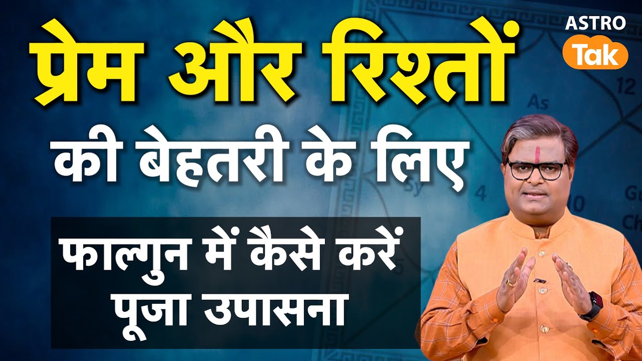 Falgun Maas 2025 का वैज्ञानिक और धार्मिक महत्व, रिश्तों की बेहतरी के लिए कैसे करें पूजा उपासना | SJ