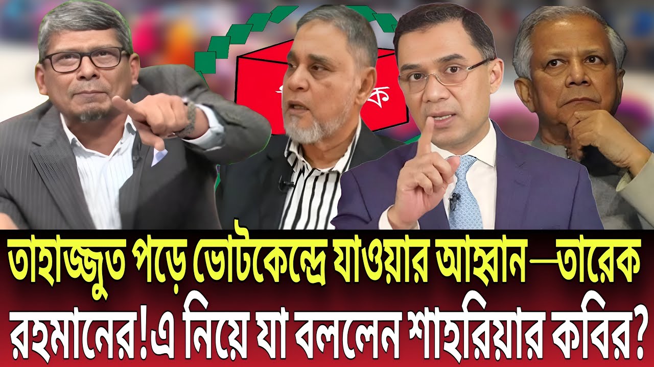 তাহাজ্জুত পড়ে ভোটকেন্দ্রে যাওয়ার আহ্বান—এ নিয়ে যা বললেন শাহরিয়ার কবির? Talk show | Global News-24