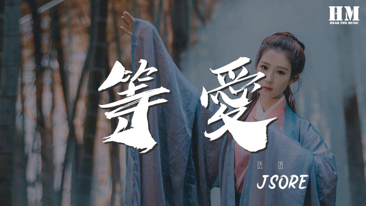 JSore - 等愛『還在等待愛 只有自己明白』【動態歌詞Lyrics】