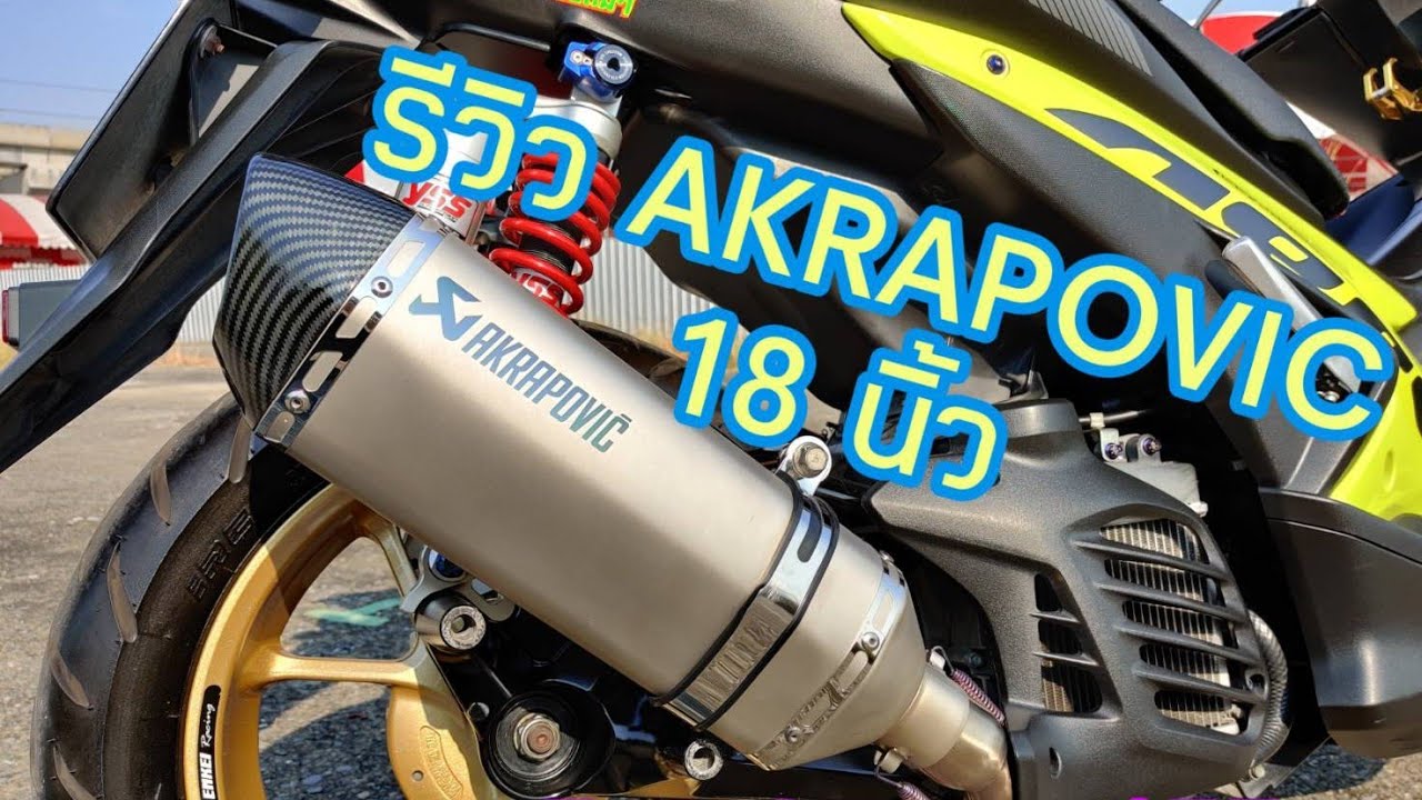 รีวิว AKRAPOVIC 18 นิ้ว Aerox 155