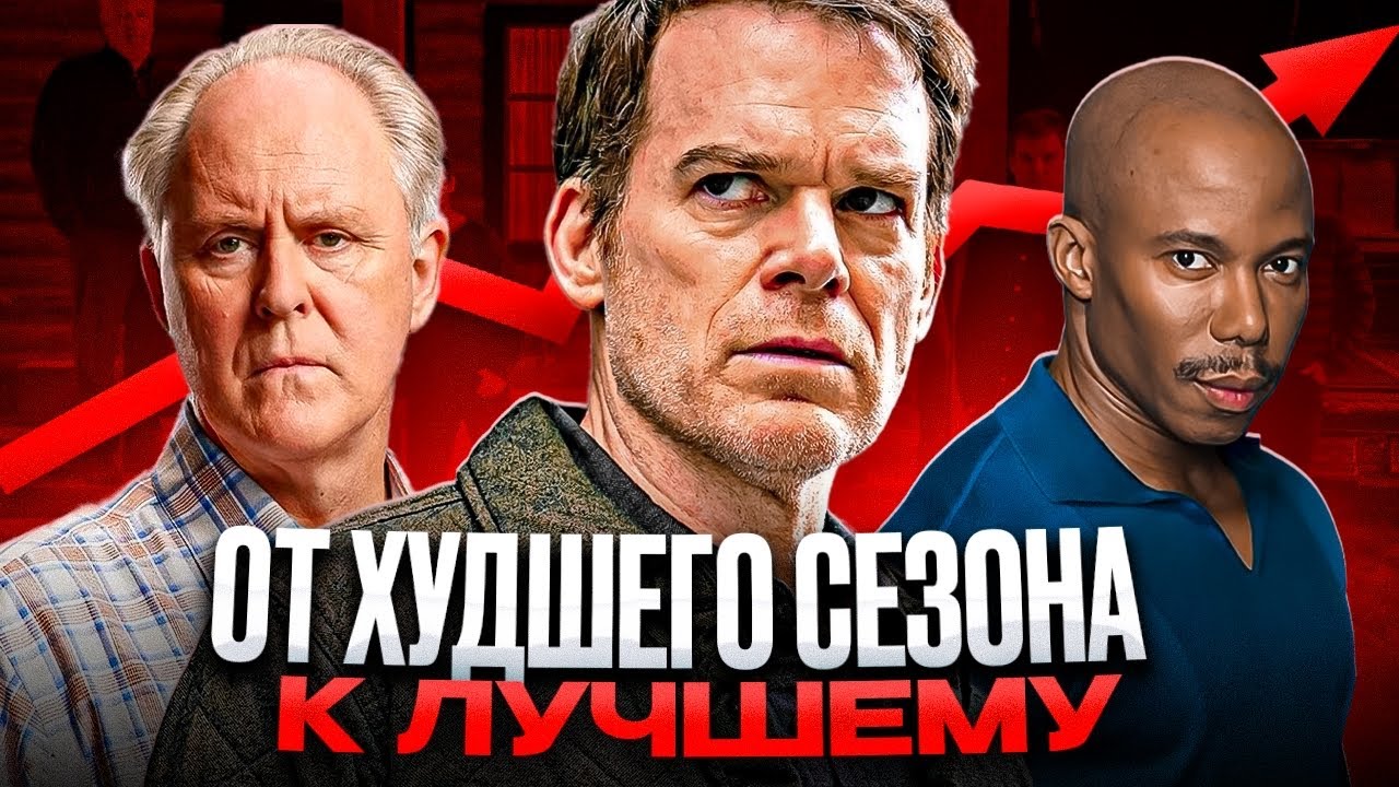 ДЕКСТЕР: от ХУДШЕГО сезона к САМОМУ ЛУЧШЕМУ
