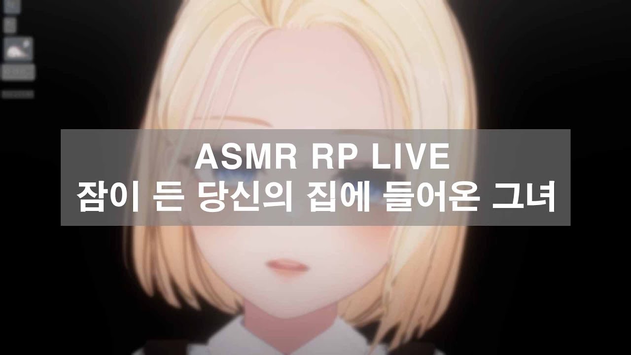 🎙Roleplay ASMR🎙잠이 든 당신의 집에 침입한 그녀｜얀데레 (yandere, ヤンデレ) 상황극 | She broke into your sleeping house