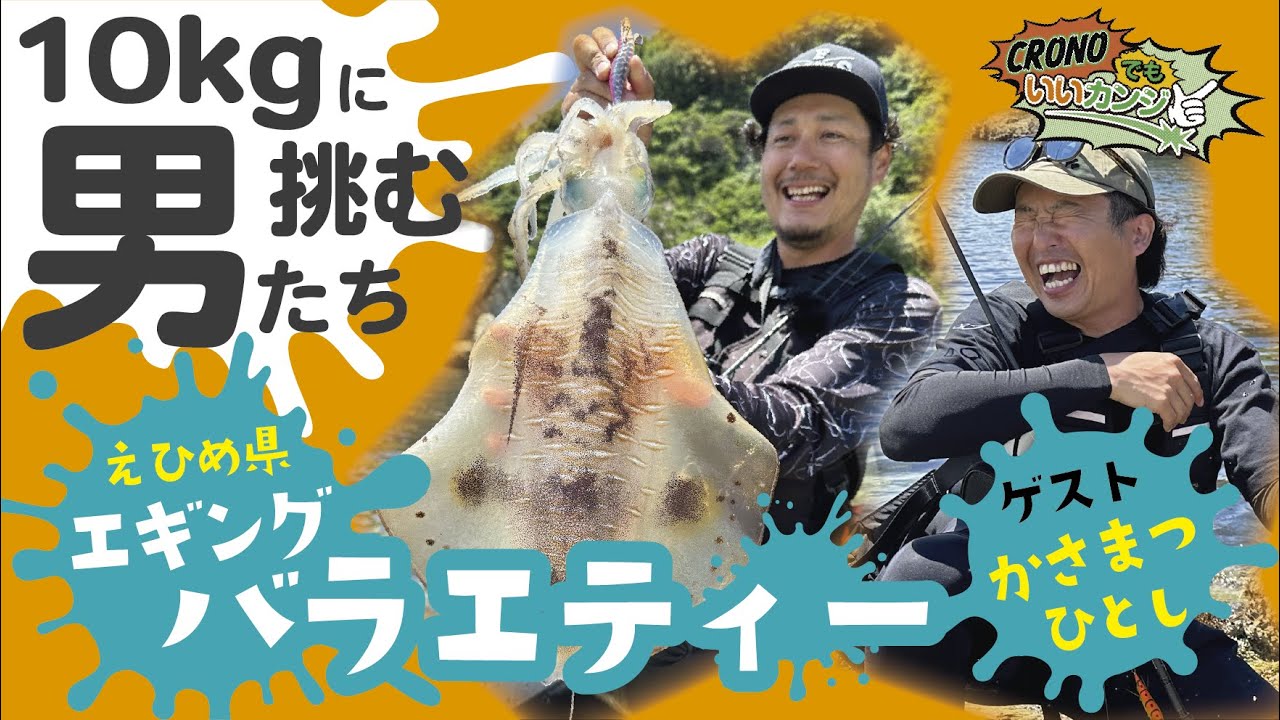 【CRONOでもいいカンジ ⑧】エギングバラエティー！10kgに挑む男たち in愛媛県