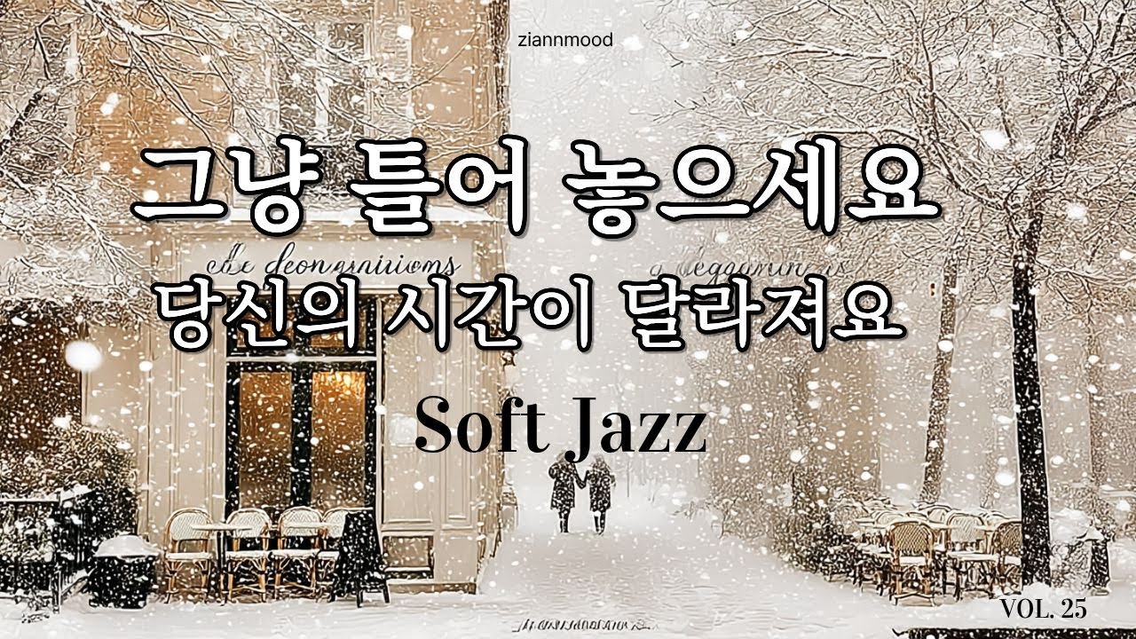 🎼 조용히 스며드는 겨울 재즈 | Vintage Vocal Jazz ❄️