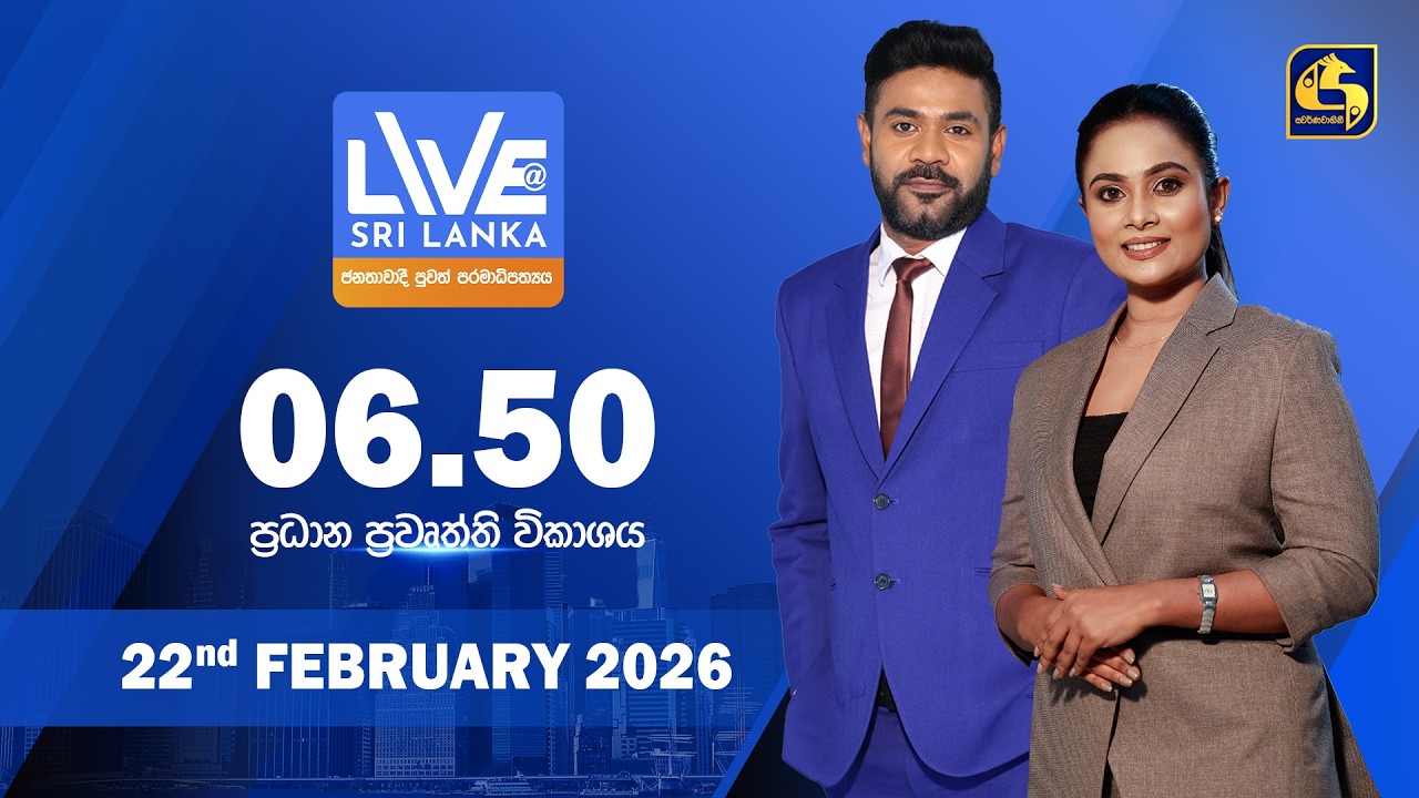 🔴 LIVE AT SRI LANKA - 06.50 ප්‍රධාන ප්‍රවෘත්ති විකාශය - 2026.02.22