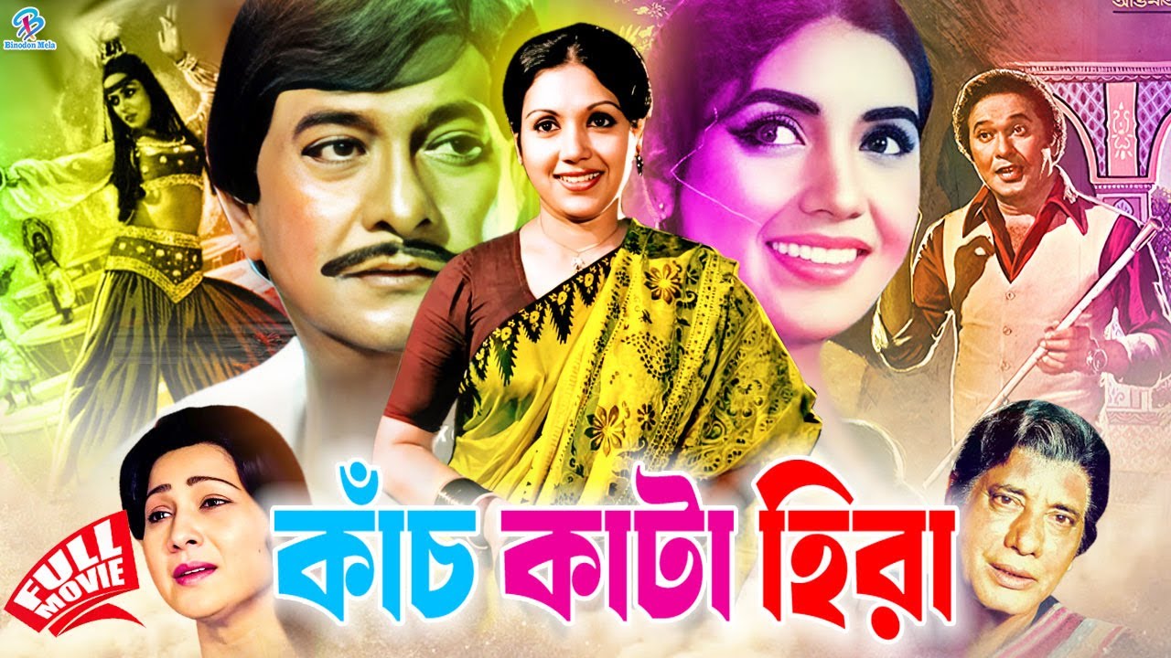 Kach Kata Hire | কাঁচ কাটা হীরা | Razzak | Kobori | Anowar Hossain | Rosy Afsari | Old Bangla Movie