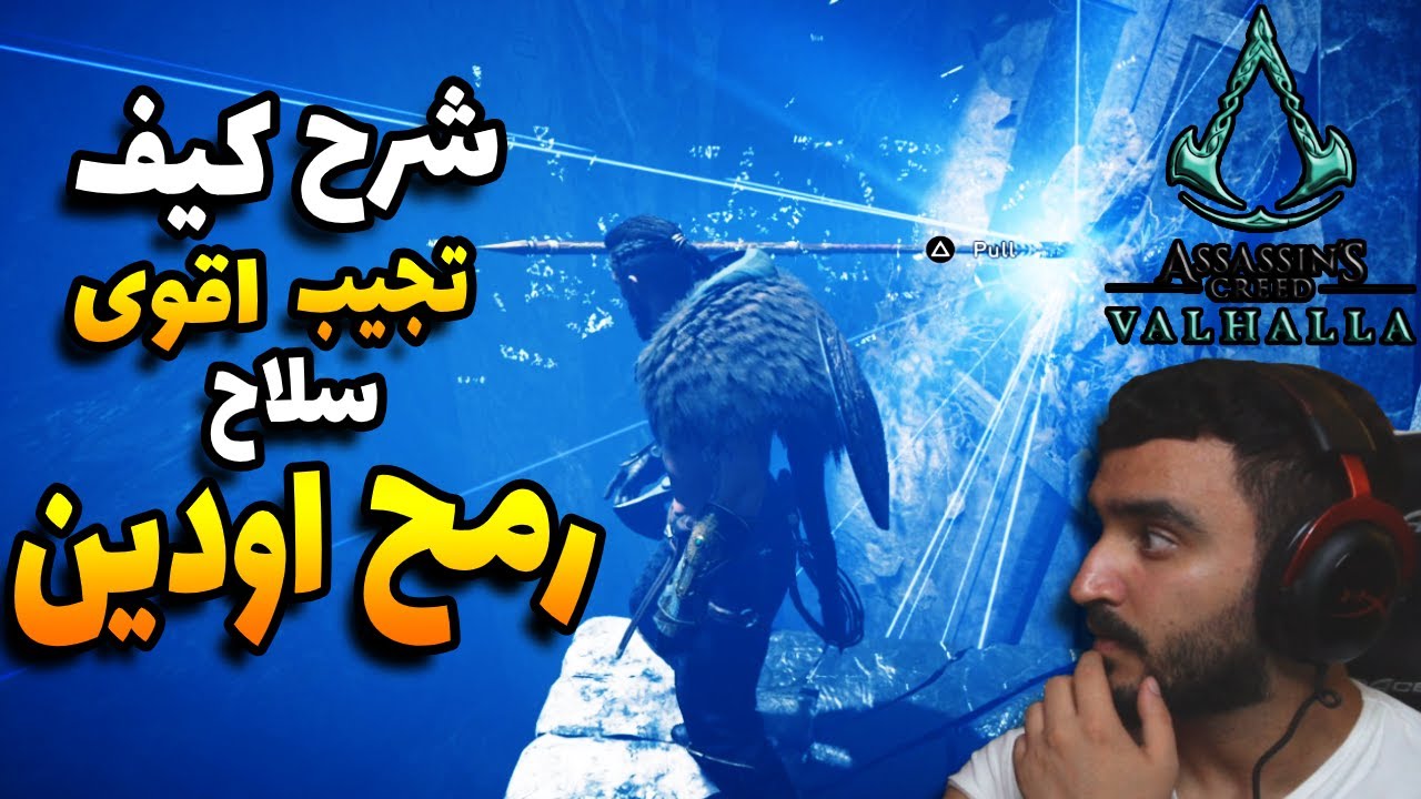 اساسن كريد فالهالا : شرح سهل يساعدك تجيب اقوى سلاح باللعبة رمح اودين الاسطوري