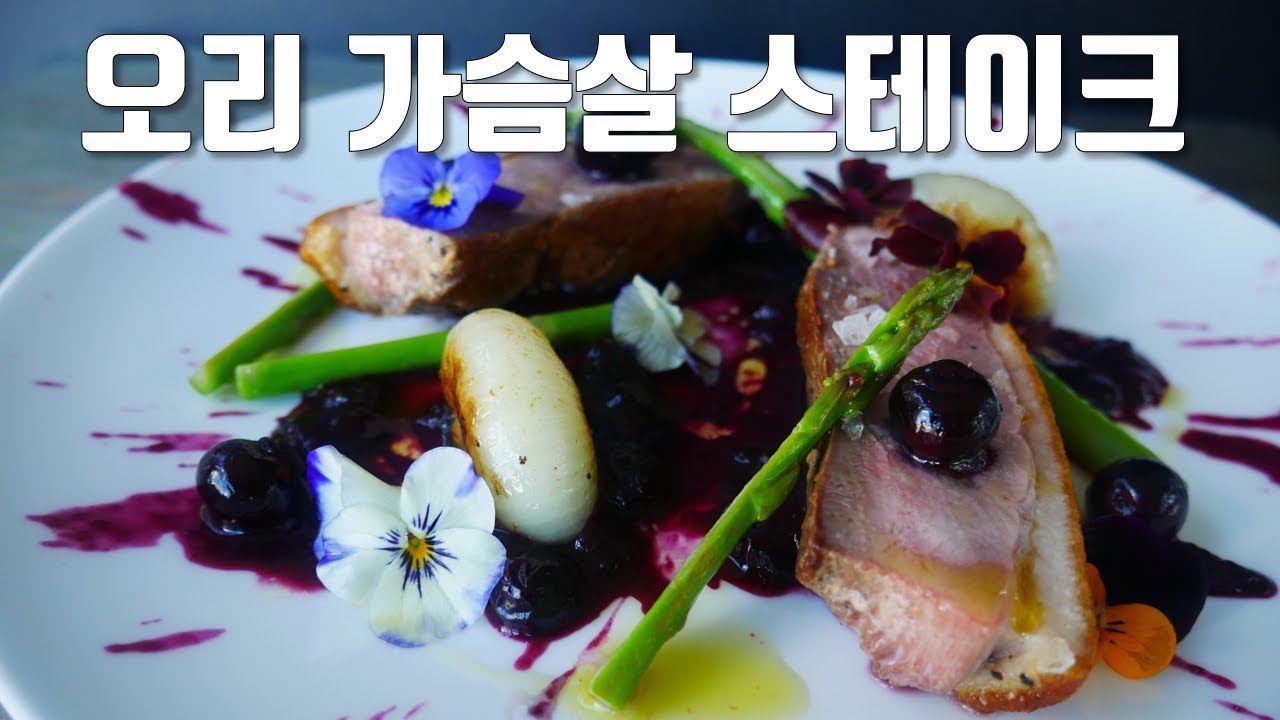 상큼 달콤 블루베리 소스를 곁들인 오리 가슴살 스테이크 🦆