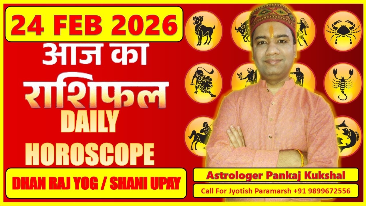 AAJ KA RASHIFAL | 24 February 2026 | आज का राशिफल | Today Horoscope | Astrologer Pankaj Kukshal