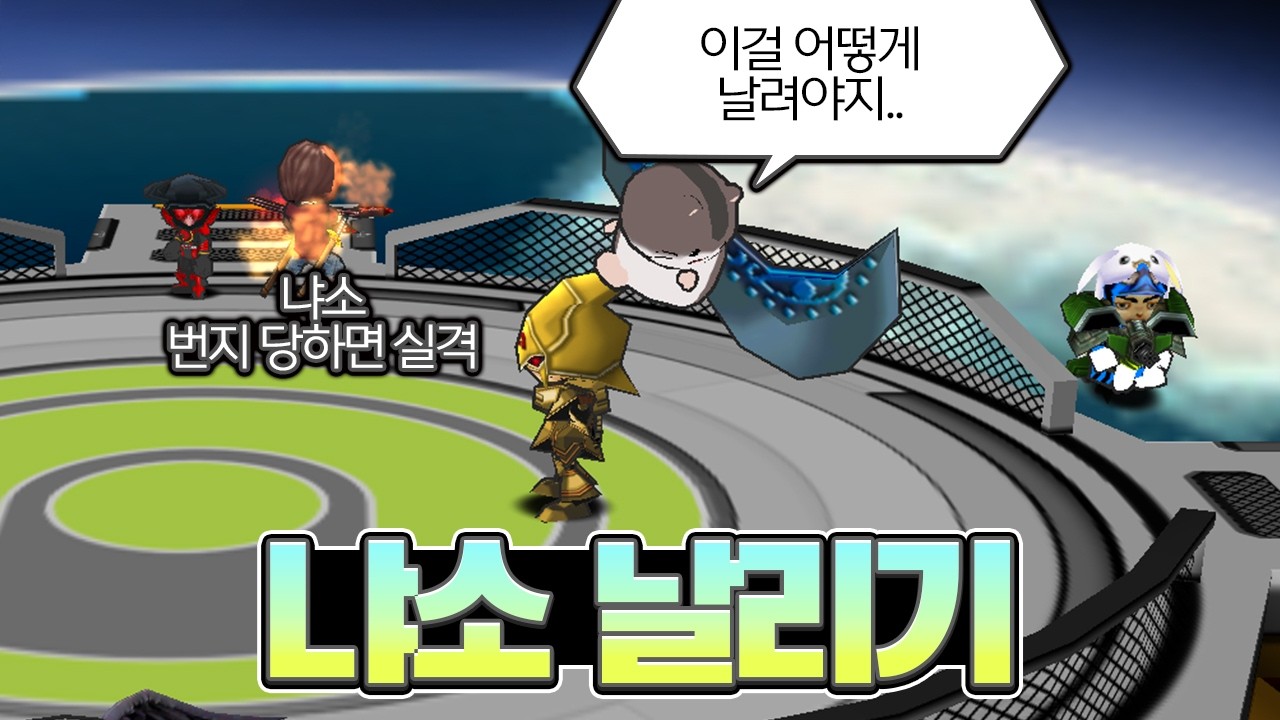 우주 냐소 날리기