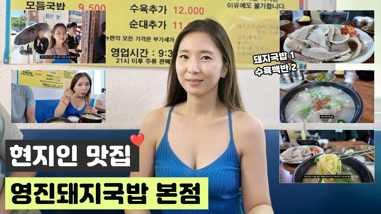 부산3대 돼지국밥 영진돼지국밥 본점 ! 수육백반 주문 필수 ! 부산 사하구 돼지국밥