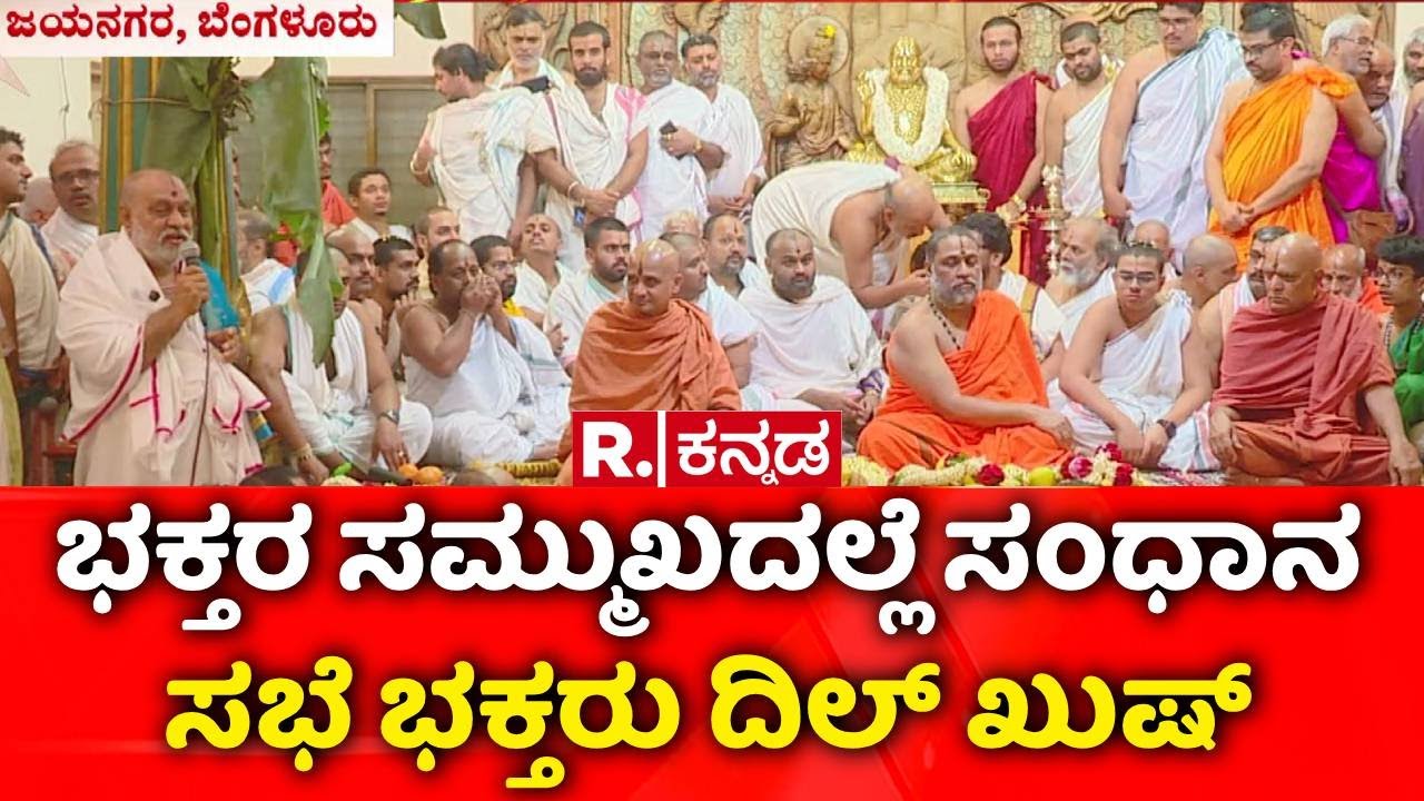 Sri Raghavendra Swamy Mutt Jayanagar : ಭಕ್ತರ ಸಮ್ಮುಖದಲ್ಲೆ ಸಂಧಾನ ಸಭೆ ಭಕ್ತರು ದಿಲ್ ಖುಷ್