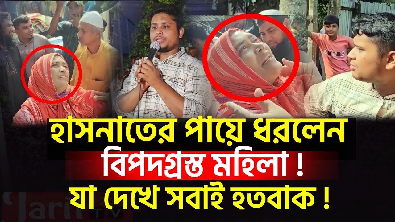 হাসনাতের পায়ে ধরলেন বিপদগ্রস্ত মহিলা! | Hasnat Abdullah | News | politics | Bangladesh | khobur