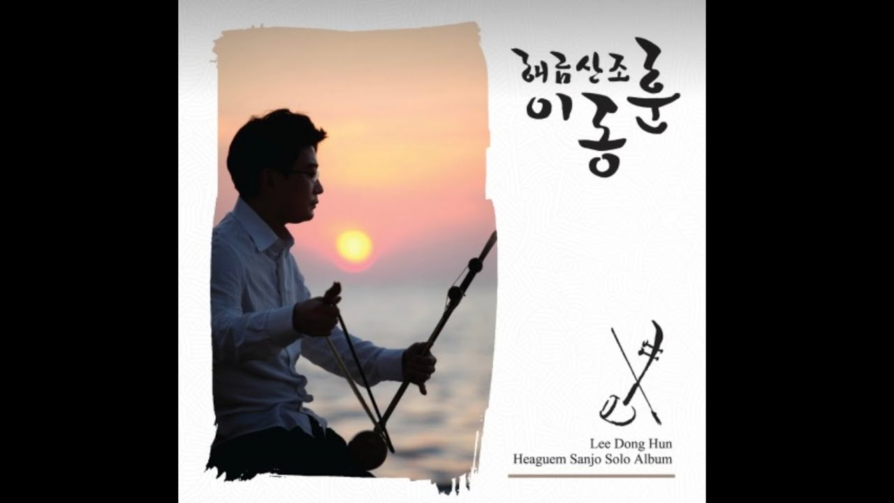 지영희류 해금산조(짧은산조) -이동훈