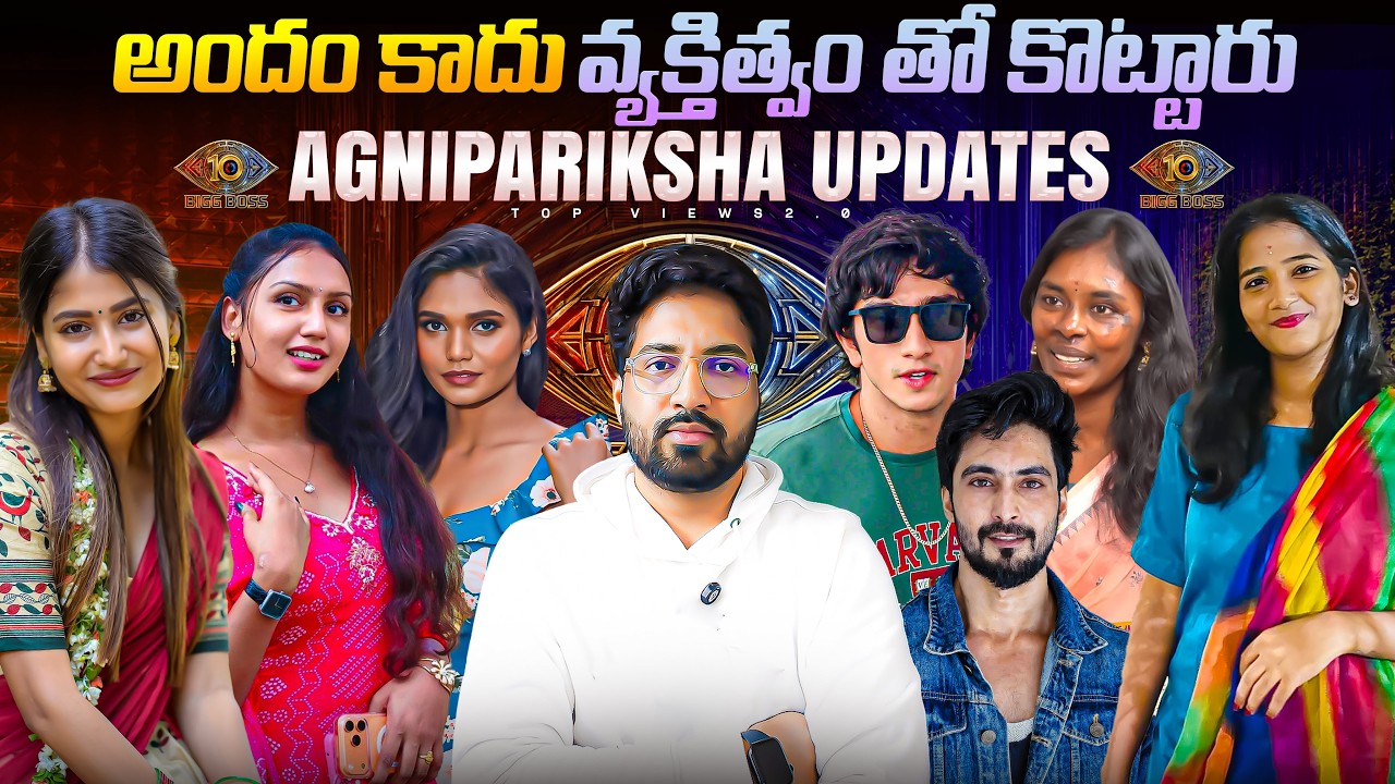 🚨 Agnipariksha Auditions | Bigg Boss Telugu 10 | Abhijeet Bindu Navdeep | Updates By Top Views2.0