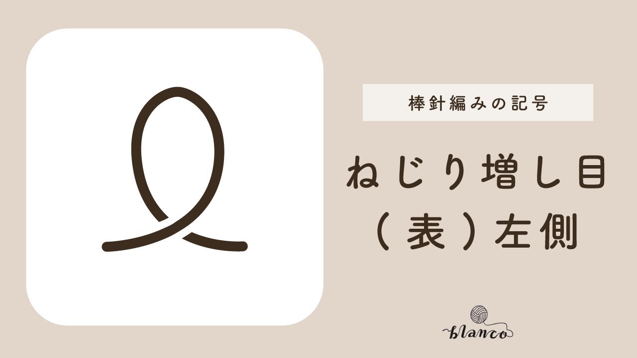 【棒針編み記号解説】ねじり増し目(表)左側／じっくり丁寧に解説／blancoの編み物教室