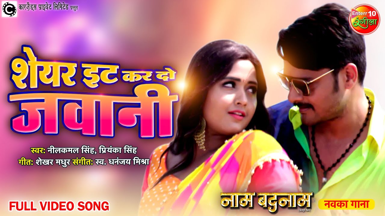 Share it Kar do Jawani #VideoSong | Naam Badnaam | #GouravJha, #KajalRaghwani | Bhojpuri Song 2023