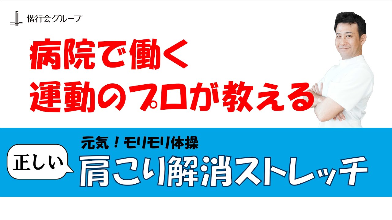【運動のプロが伝授】肩こり解消ストレッチ