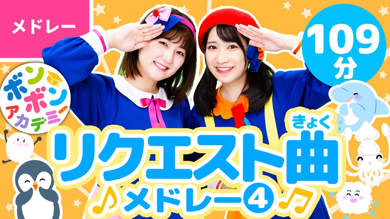 【109分】♫リクエスト曲メドレー④ 全46曲〈いっち－＆なる〉【ボンボンアカデミー】