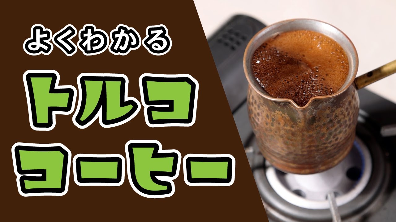 【よくわかる】トルココーヒーの淹れ方、器具の使い方☕️